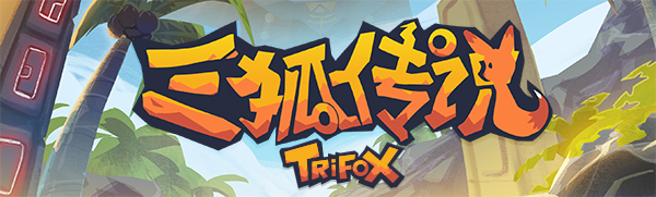 三狐传说/Trifox（v1.0.3.3）-ACG乐园